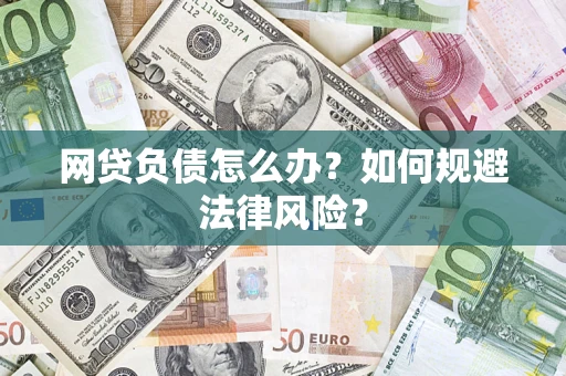 济南网贷负债怎么办？如何规避法律风险？