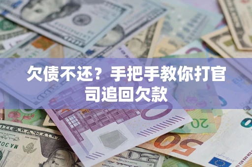 济南欠债不还？手把手教你打官司追回欠款