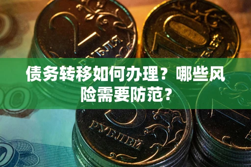 济南债务转移如何办理？哪些风险需要防范？