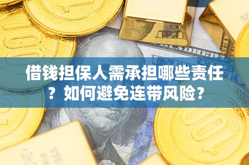 济南借钱担保人需承担哪些责任？如何避免连带风险？