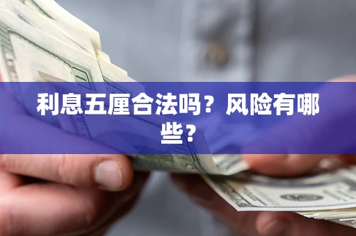 济南利息五厘合法吗？风险有哪些？