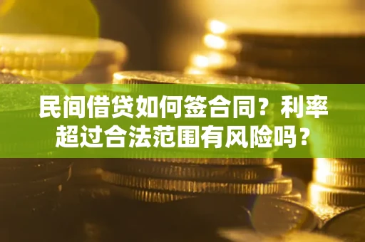 济南民间借贷如何签合同？利率超过合法范围有风险吗？