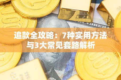 济南追款全攻略：7种实用方法与3大常见套路解析