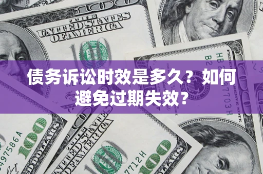 济南债务诉讼时效是多久？如何避免过期失效？