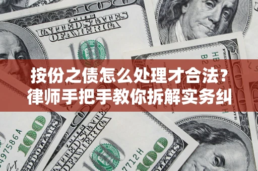 济南按份之债怎么处理才合法？律师手把手教你拆解实务纠纷