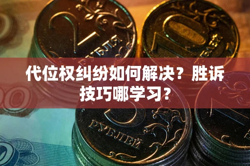济南代位权纠纷如何解决？胜诉技巧哪学习？