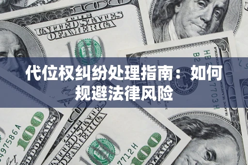 济南代位权纠纷处理指南:如何规避法律风险 济南代位权纠纷处理指南:如何规避法律风险