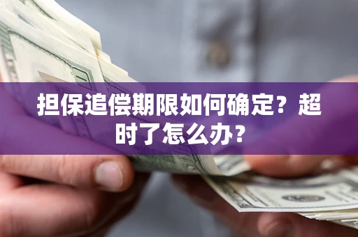 济南担保追偿期限如何确定？超时了怎么办？