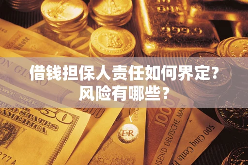 济南借钱担保人责任如何界定?风险有哪些? 济南借钱担保人责任如何界定?风险有哪些?