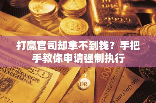 济南打赢官司却拿不到钱？手把手教你申请强制执行