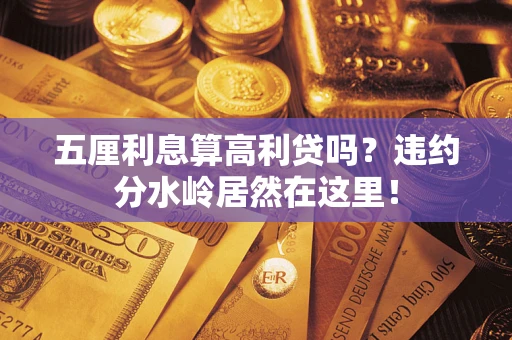 济南五厘利息算高利贷吗？违约分水岭居然在这里！