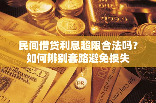 济南民间借贷利息超限合法吗？如何辨别套路避免损失