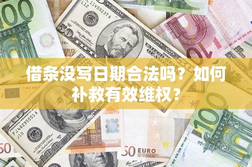 济南借条没写日期合法吗？如何补救有效维权？