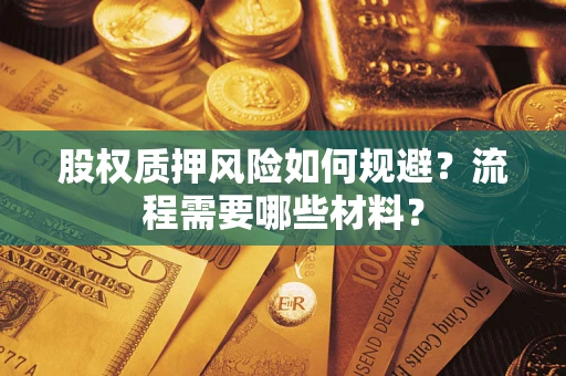 济南股权质押风险如何规避？流程需要哪些材料？