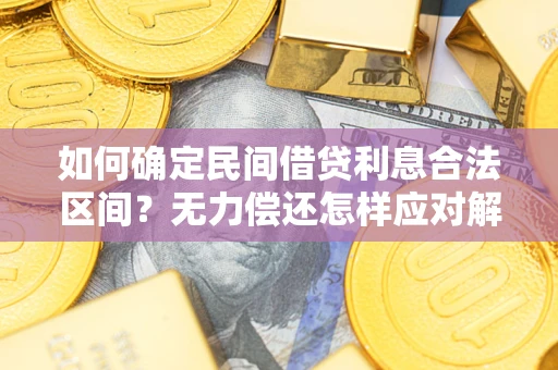 济南如何确定民间借贷利息合法区间？无力偿还怎样应对解决法门？