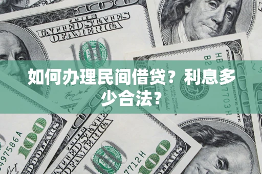 济南如何办理民间借贷？利息多少合法？