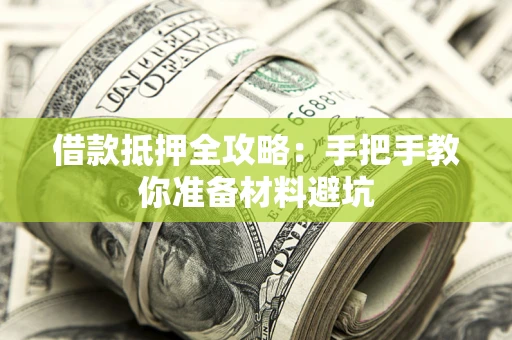 济南借款抵押全攻略：手把手教你准备材料避坑