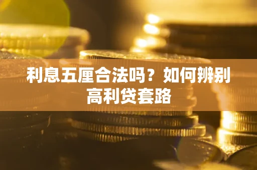 济南利息五厘合法吗？如何辨别高利贷套路