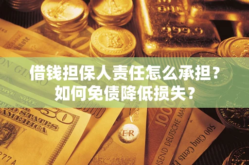 济南借钱担保人责任怎么承担？如何免债降低损失？