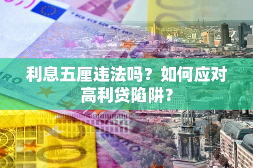 济南利息五厘违法吗？如何应对高利贷陷阱？