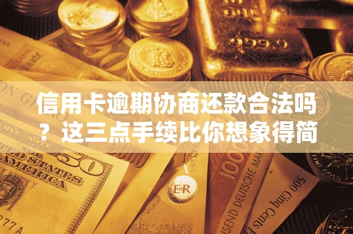 济南信用卡逾期协商还款合法吗？这三点手续比你想象得简单