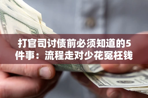 济南打官司讨债前必须知道的5件事：流程走对少花冤枉钱