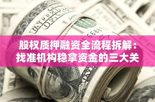 济南股权质押融资全流程拆解：找准机构稳拿资金的三大关键