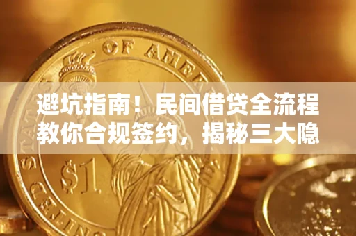济南避坑指南！民间借贷全流程教你合规签约，揭秘三大隐形陷阱