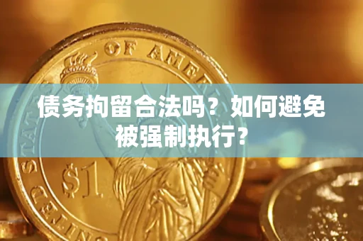 济南债务拘留合法吗？如何避免被强制执行？