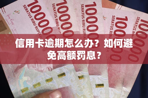 济南信用卡逾期怎么办？如何避免高额罚息？