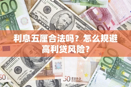 济南利息五厘合法吗？怎么规避高利贷风险？