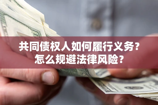 济南共同债权人如何履行义务？怎么规避法律风险？