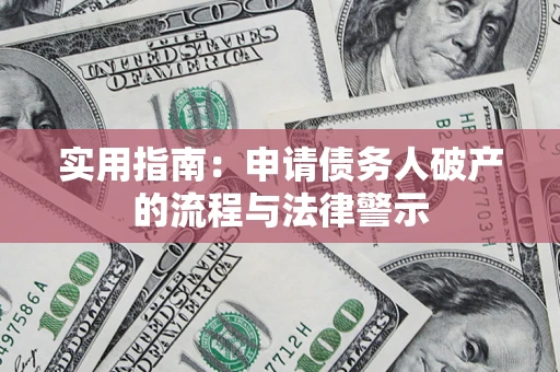 济南实用指南：申请债务人破产的流程与法律警示