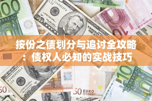 济南按份之债划分与追讨全攻略：债权人必知的实战技巧