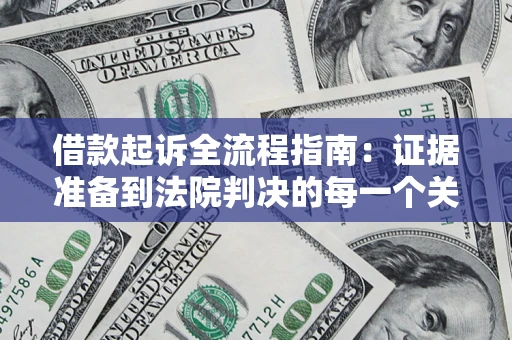 济南借款起诉全流程指南：证据准备到法院判决的每一个关键步骤