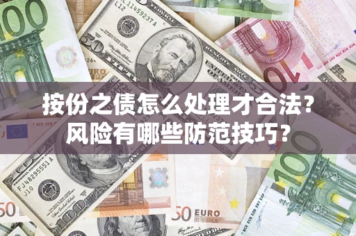 济南按份之债怎么处理才合法？风险有哪些防范技巧？