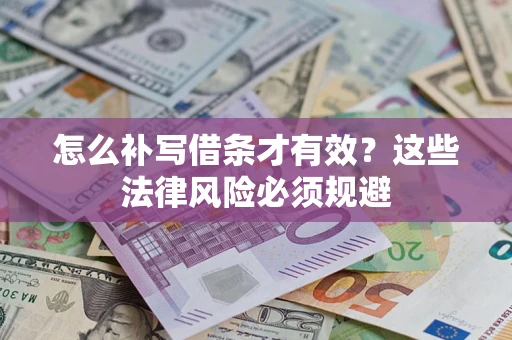 济南怎么补写借条才有效？这些法律风险必须规避