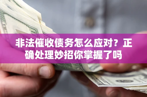 济南非法催收债务怎么应对？正确处理妙招你掌握了吗