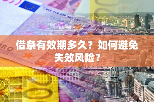 济南借条有效期多久？如何避免失效风险？