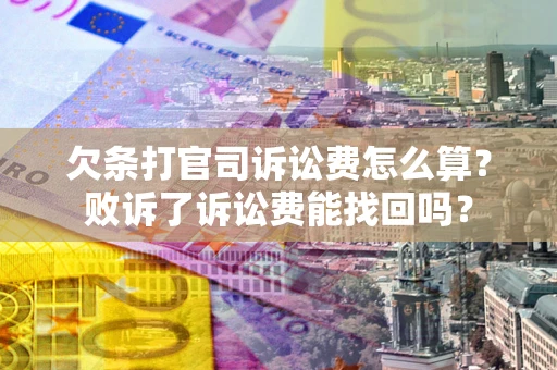 济南欠条打官司诉讼费怎么算？败诉了诉讼费能找回吗？