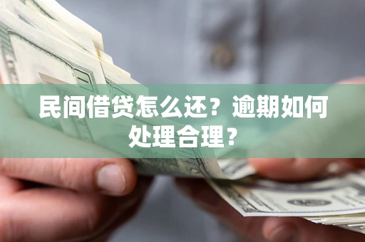 济南民间借贷怎么还？逾期如何处理合理？