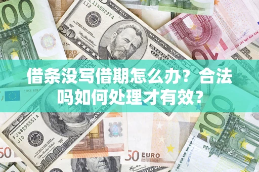 济南借条没写借期怎么办？合法吗如何处理才有效？