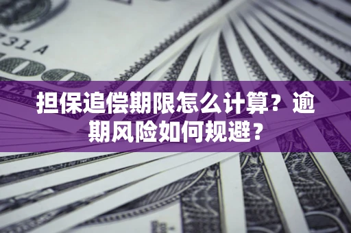 济南担保追偿期限怎么计算？逾期风险如何规避？