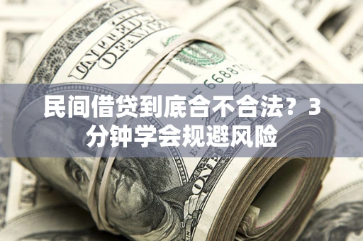 济南民间借贷到底合不合法？3分钟学会规避风险