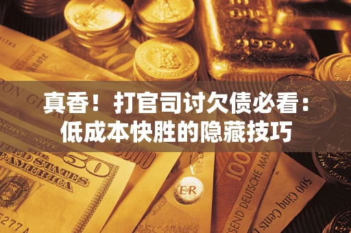 济南真香！打官司讨欠债必看：低成本快胜的隐藏技巧