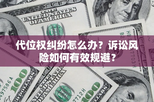 济南代位权纠纷怎么办？诉讼风险如何有效规避？
