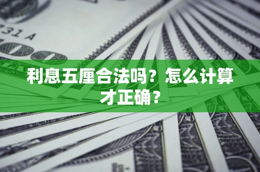 济南利息五厘合法吗？怎么计算才正确？