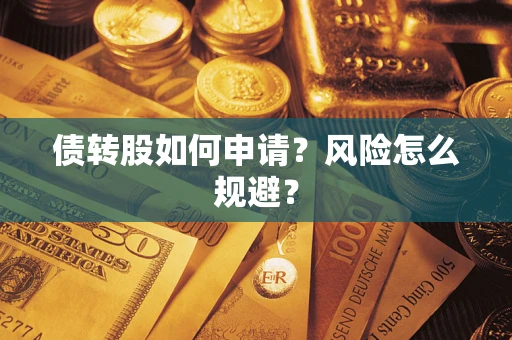 济南债转股如何申请？风险怎么规避？