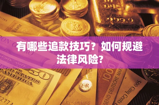 济南有哪些追款技巧？如何规避法律风险?