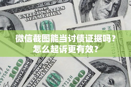 济南微信截图能当讨债证据吗？怎么起诉更有效？